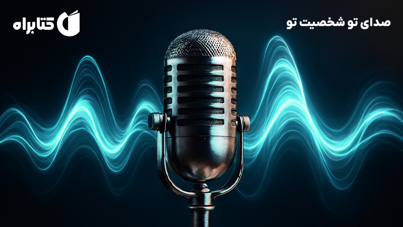 معرفی و دانلود کتاب صوتی صدای تو شخصیت تو