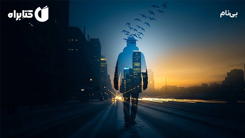 معرفی و دانلود کتاب بینام