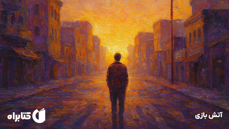 معرفی و دانلود کتاب آتش بازی