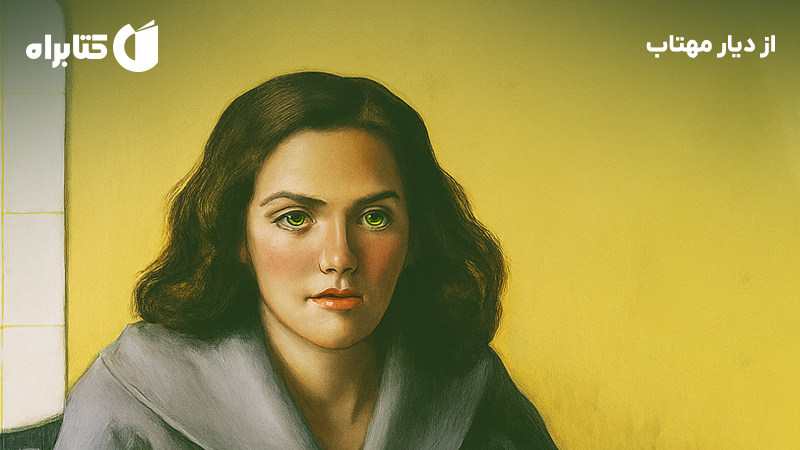 معرفی و دانلود کتاب از دیار مهتاب