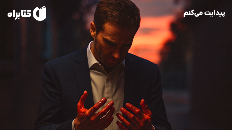 معرفی و دانلود کتاب صوتی پیدایت میکنم