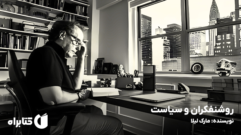 معرفی و دانلود کتاب روشنفکران و سیاست