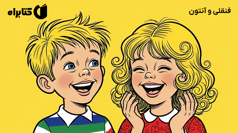 معرفی و دانلود کتاب صوتی فنقلی و آنتون