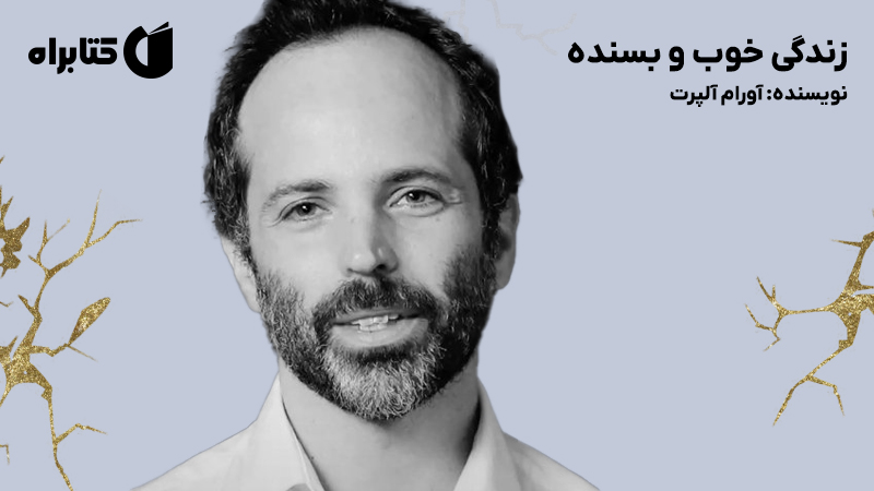 معرفی و دانلود کتاب زندگی خوب و بسنده