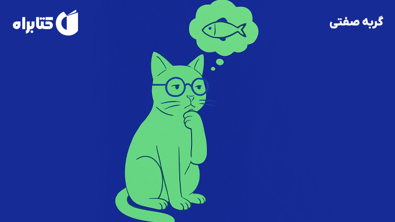 معرفی و دانلود کتاب گربه صفتی