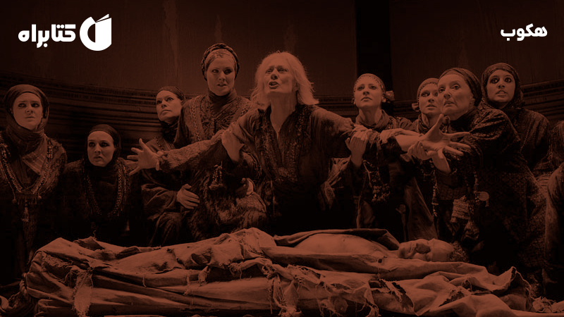 معرفی و دانلود کتاب هکوب