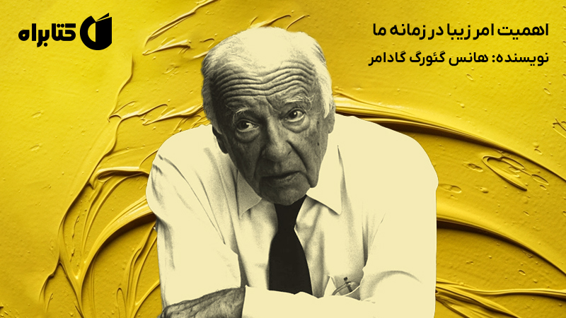 معرفی و دانلود کتاب اهمیت امر زیبا در زمانه ما