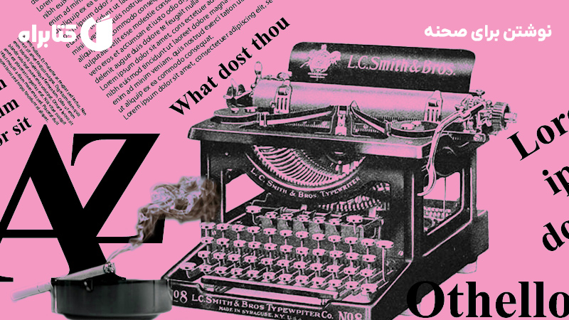 معرفی و دانلود کتاب نوشتن برای صحنه