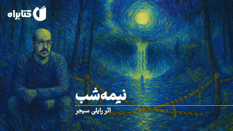 معرفی و دانلود کتاب نیمه شب