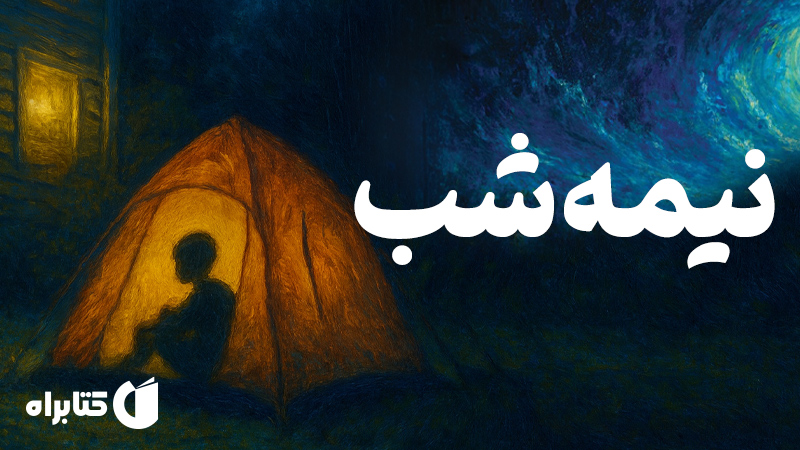معرفی و دانلود کتاب نیمه شب