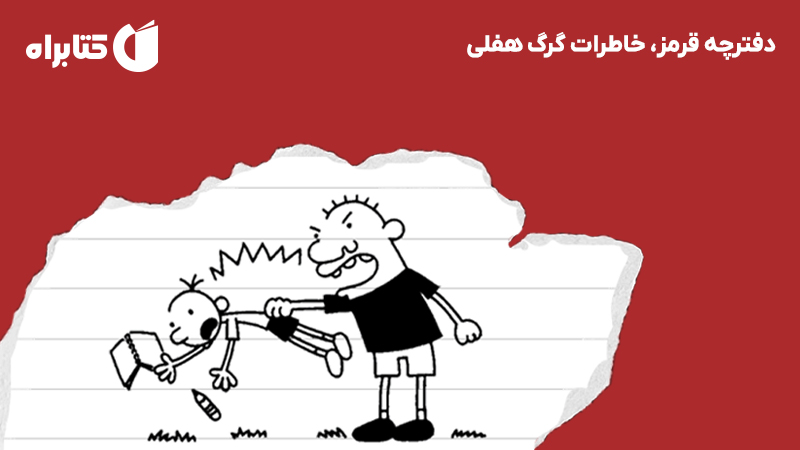 معرفی و دانلود کتاب دفترچه قرمز، خاطرات گرگ هفلی