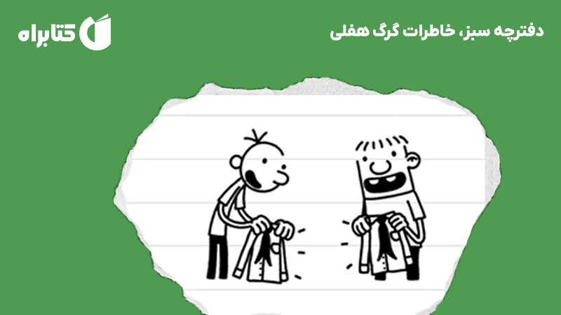 معرفی و دانلود کتاب دفترچه سبز، خاطرات گرگ هفلی