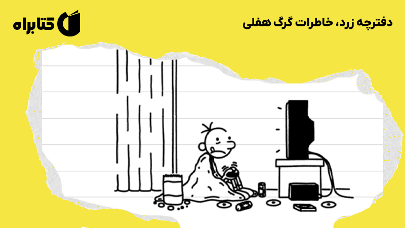 معرفی و دانلود کتاب دفترچه زرد، خاطرات گرگ هفلی