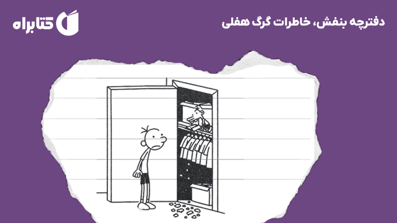 معرفی و دانلود کتاب دفترچه بنفش، خاطرات گرگ هفلی