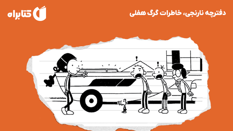 معرفی و دانلود کتاب دفترچه نارنجی، خاطرات گرگ هفلی