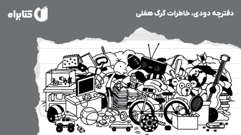 معرفی و دانلود کتاب دفترچه دودی، خاطرات گرگ هفلی