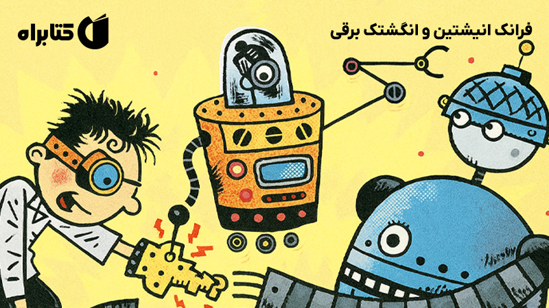 معرفی و دانلود کتاب فرانک انیشتین و انگشتک برقی