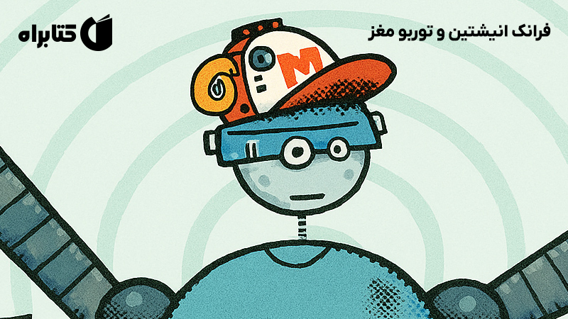 معرفی و دانلود کتاب فرانک انیشتین و توربو مغز