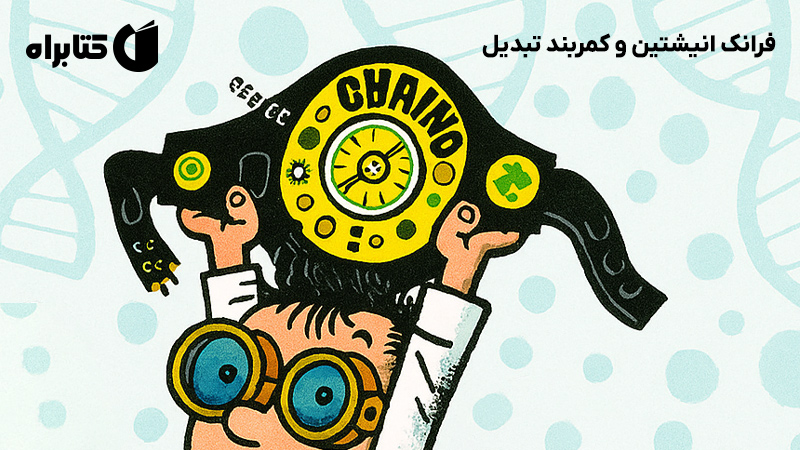 معرفی و دانلود کتاب فرانک انیشتین و کمربند تبدیل