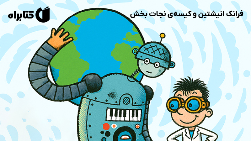 معرفی و دانلود کتاب فرانک انیشتین و کیسه‌ی نجات بخش