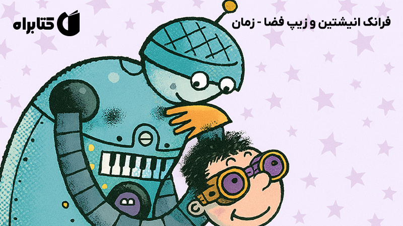 معرفی و دانلود کتاب فرانک انیشتین و زیپ فضا - زمان