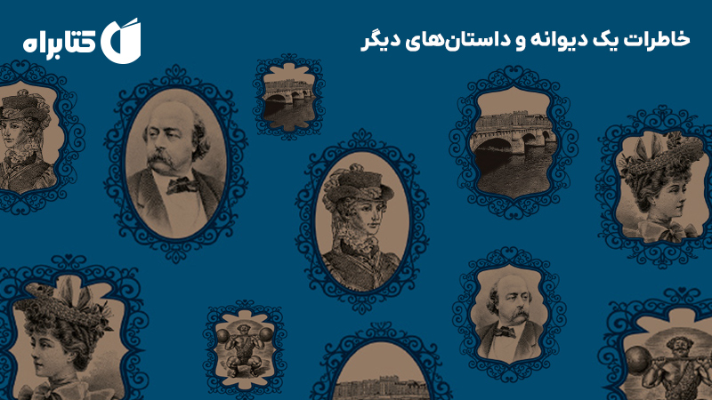 معرفی و دانلود کتاب خاطرات یک دیوانه و داستان‌های دیگر