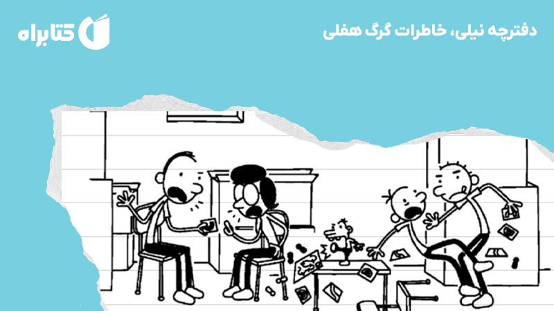 معرفی و دانلود کتاب دفترچه نیلی، خاطرات گرگ هفلی