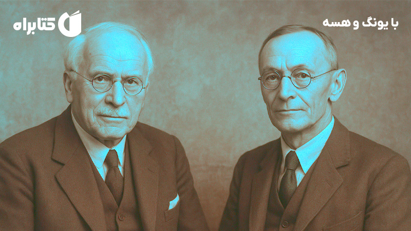 معرفی و دانلود کتاب با یونگ و هسه