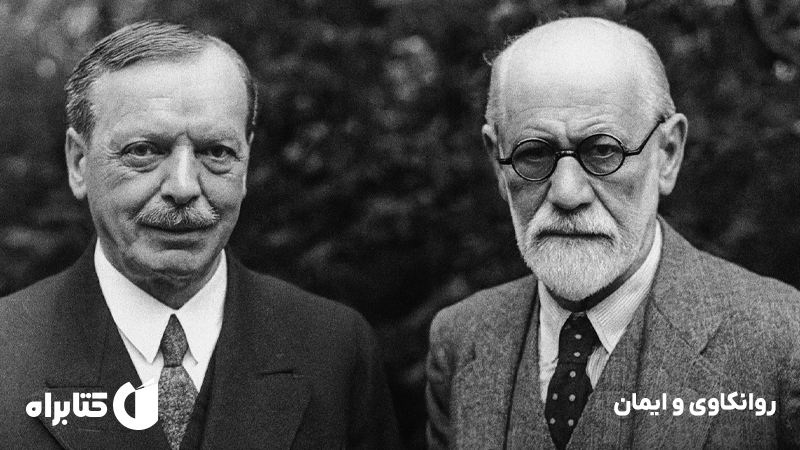 معرفی و دانلود کتاب روانکاوی و ایمان