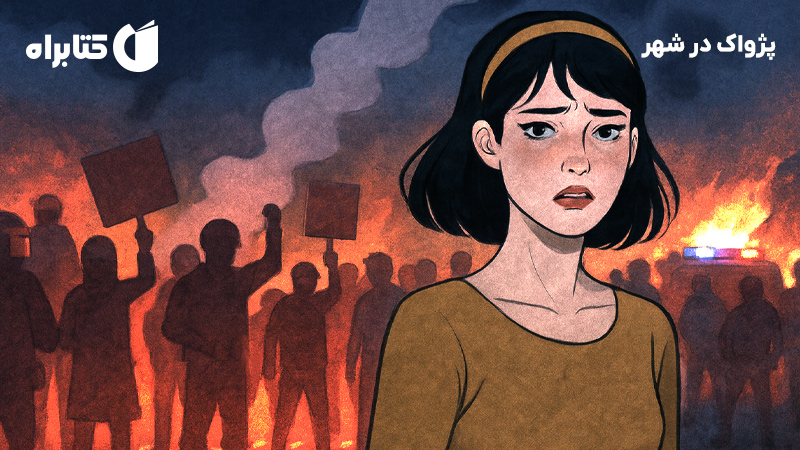 معرفی و دانلود کتاب پژواک در شهر