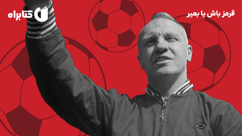 معرفی و دانلود کتاب قرمز باش یا بمیر