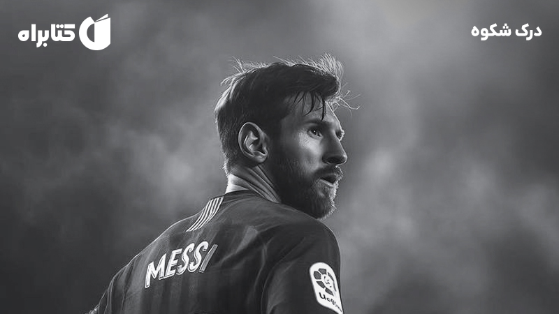 معرفی و دانلود کتاب درک شکوه