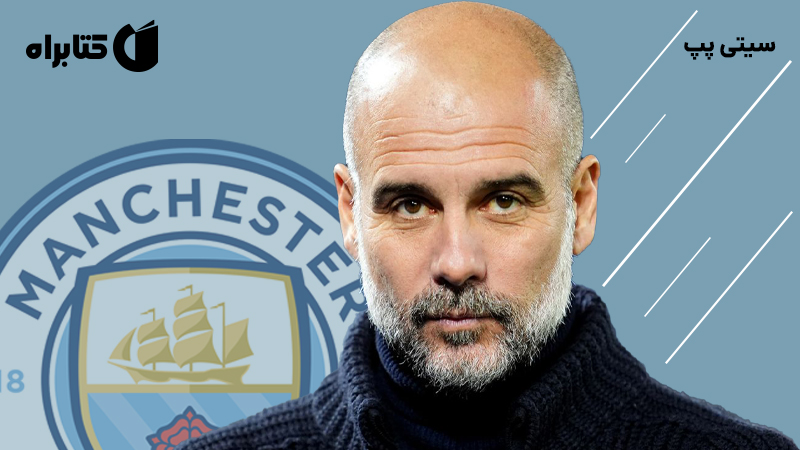 معرفی و دانلود کتاب سیتی پپ