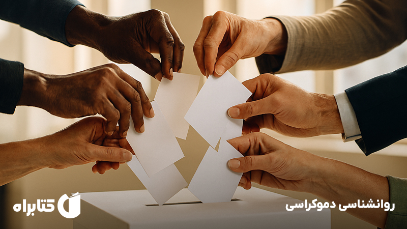 معرفی و دانلود کتاب روانشناسی دموکراسی