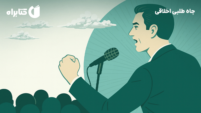 معرفی و دانلود کتاب جاه طلبی اخلاقی