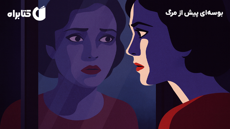 معرفی و دانلود کتاب بوسهای پیش از مرگ