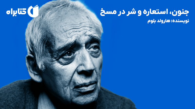 معرفی و دانلود کتاب جنون، استعاره و شر در مسخ