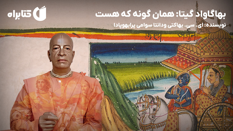 معرفی و دانلود کتاب بهاگاواد گیتا: همان گونه که هست