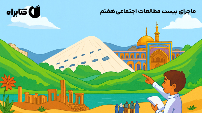 معرفی و دانلود کتاب ماجرای بیست مطالعات اجتماعی هفتم