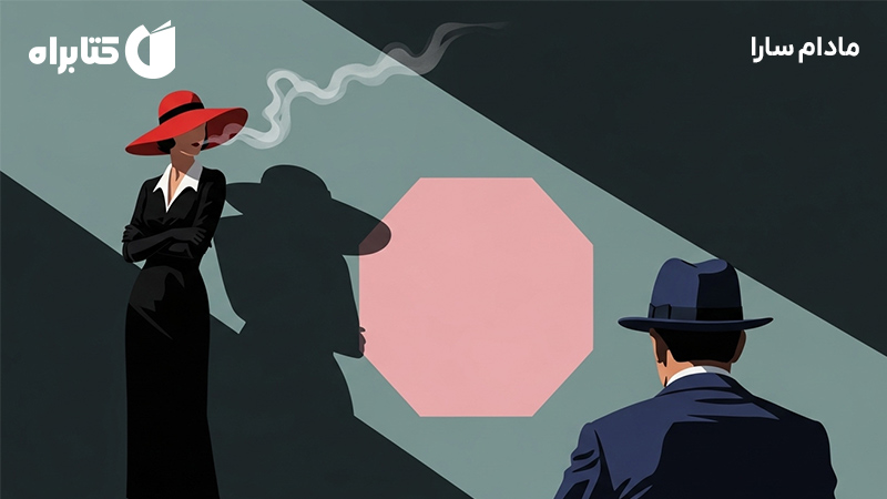 معرفی و دانلود کتاب مادام سارا