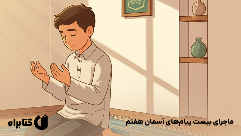 معرفی و دانلود کتاب ماجرای بیست پیامهای آسمان هفتم