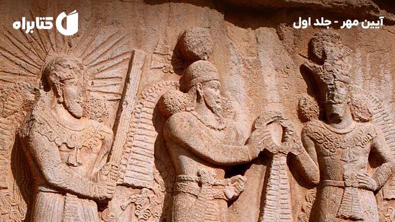 معرفی و دانلود کتاب آیین مهر - جلد اول