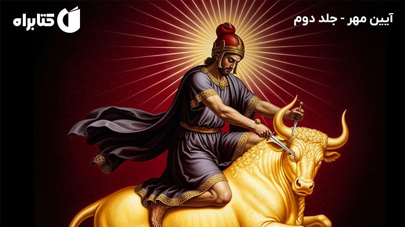 معرفی و دانلود کتاب آیین مهر - جلد دوم