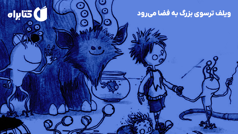 معرفی و دانلود کتاب ویلف ترسوی بزرگ به فضا می‌رود
