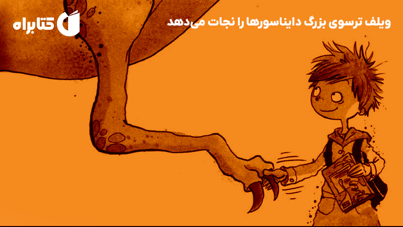 معرفی و دانلود کتاب ویلف ترسوی بزرگ دایناسورها را نجات می‌دهد