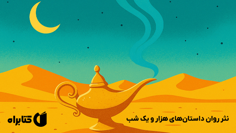 معرفی و دانلود کتاب نثر روان داستان‌های هزار و یک شب