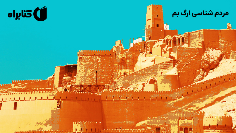 معرفی و دانلود کتاب مردم شناسی ارگ بم