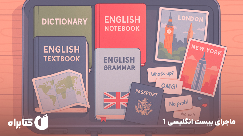 معرفی و دانلود کتاب ماجرای بیست انگلیسی 1