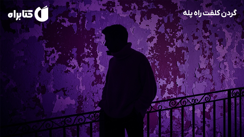 معرفی و دانلود کتاب گردن کلفت راه پله