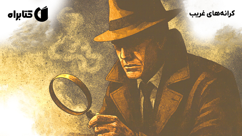 معرفی و دانلود کتاب کرانههای غریب